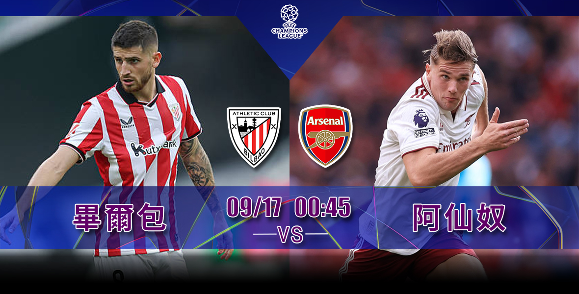 欧冠小组赛前瞻：毕尔巴鄂竞技 vs 阿森纳