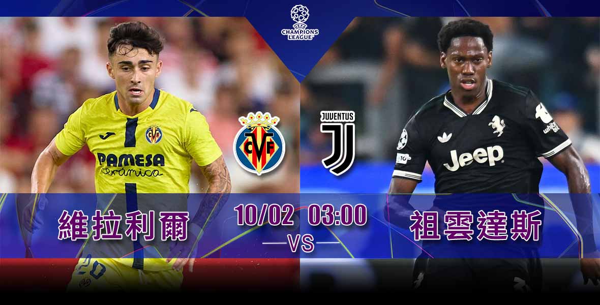 欧冠前瞻：比利亚雷亚尔 vs 尤文图斯
