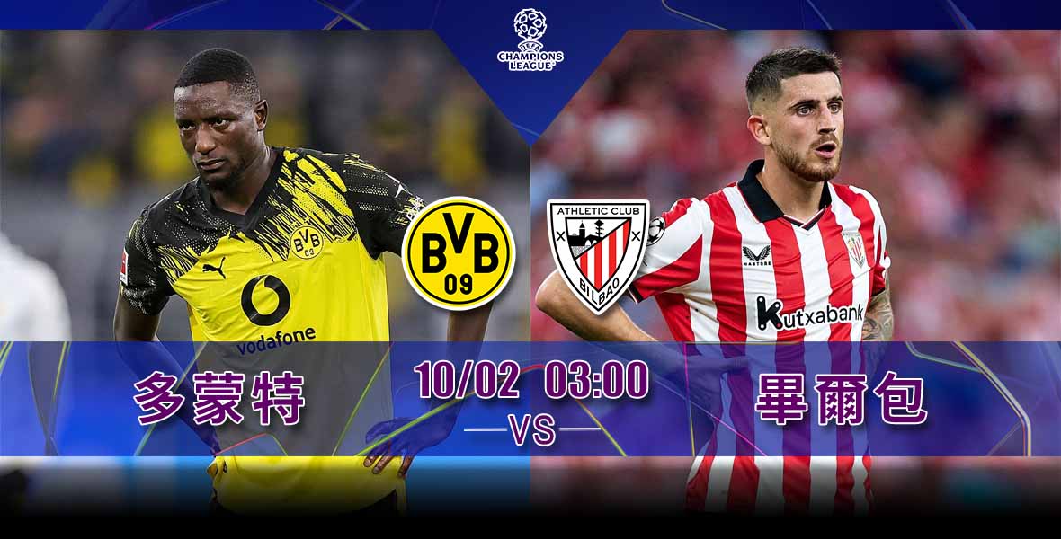 欧冠前瞻：多特蒙德 vs 毕尔巴鄂竞技