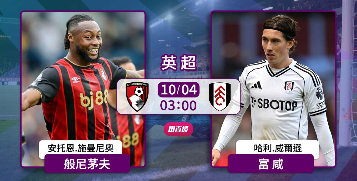 英超前瞻：伯恩茅斯 vs 富勒姆