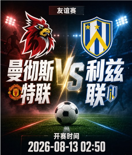 球会友谊:曼彻斯特联vs利兹联
