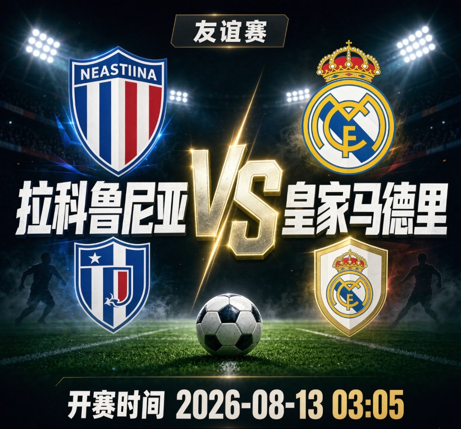 球会友谊:拉科鲁尼亚vs皇家马德里