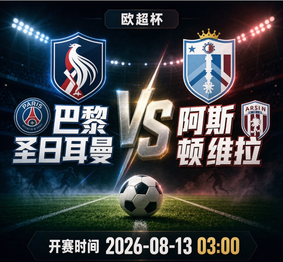 欧超杯:巴黎圣日耳曼vs阿斯顿维拉