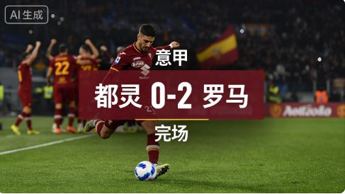 意甲：都灵vs罗马