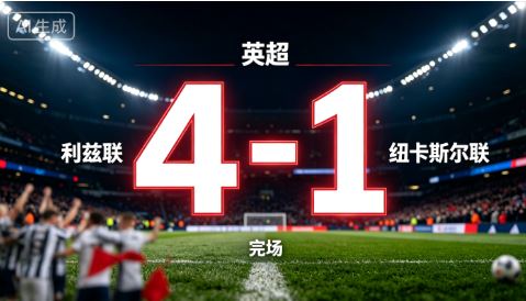 英超：利兹联vs纽卡斯尔联