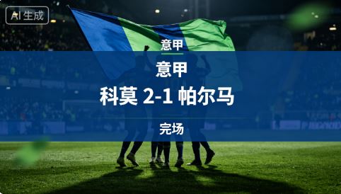 意甲：科莫vs帕尔马
