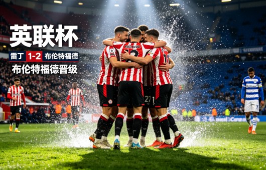 英联杯:雷丁vs布伦特福德