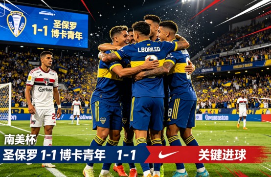 南美杯:圣保罗vs博卡青年